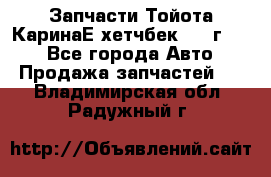 Запчасти Тойота КаринаЕ хетчбек 1996г 1.8 - Все города Авто » Продажа запчастей   . Владимирская обл.,Радужный г.